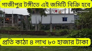 গাজীপুর সিটির টঙ্গীর মীরের বাজারে কম দামে জমি বিক্রি | land sale gazipur | jomi bikri