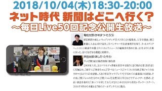 毎日Live50回記念公開生放送「ネット時代　新聞はどこへ行く？」