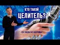 Кто такой целитель? Взгляды на здоровье. С. Мясников. Академия Целителей