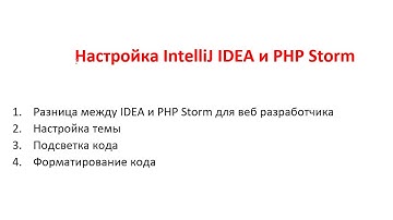 IntelliJ IDEA & PHP Storm сравнение и настройка