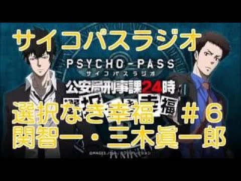 サイコパスラジオ 選択なき幸福　＃４　ゲスト：野島健児　　関智一・三木眞一郎