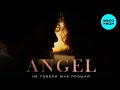 ANGEL - Не говори мне прощай (Single 2023)