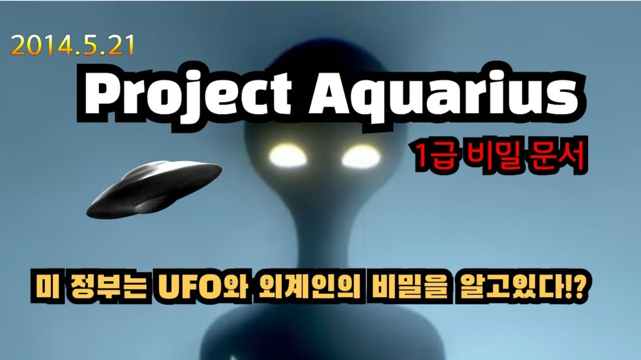 1급 비밀: 프로젝트 아쿠아리어스 [1부] (제183회) #한국UFO조사분석센터 #스티븐그리어박사 #CSETI - YouTube