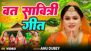 वट सावित्री गीत Jukebox | अनु दुबे का वट सावित्री स्पेशल गीत | अमर सुहाग रहे | Vat Savitri puja 2026