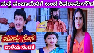 Download Lagu ನಾಳೆಯ ಸಂಚಿಕೆ ಮುದ್ದು ಸೊಸೆ ❤️..... ಜವರೇಗೌಡರು ಹೇಳಿದ ಮಾತಿಗೆ ‼️ ಮತ್ತೆ ಪಂಚಾಯಿತಿಗೆ ಬಂದ ಶಿವರಾಮೇಗೌಡ MP3 Download Lagu ನಾಳೆಯ ಸಂಚಿಕೆ ಮುದ್ದು ಸೊಸೆ ❤️..... ಜವರೇಗೌಡರು ಹೇಳಿದ ಮಾತಿಗೆ ‼️ ಮತ್ತೆ ಪಂಚಾಯಿತಿಗೆ ಬಂದ ಶಿವರಾಮೇಗೌಡ MP3