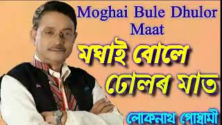 MOGHAI BULE DHOLAR MAAT ORIGINAL SONG / মঘাই বোলে ঢোলৰ মাত লোকনাথ গোস্বামী / Moghai Bole Dholar Maat