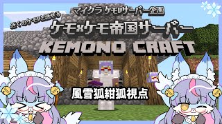 【Vtuber/バ美肉】minecraft IN ケモケモ帝国サーバー PART2【風雪狐紺狐、鍛冶師を目指すってよ】
