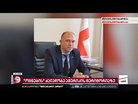 \"უკადრებელი ყურთან ახლოს\" | \"ოცნების\" დეპუტატების ძალადობა აშშ-ის ტერიტორიაზე