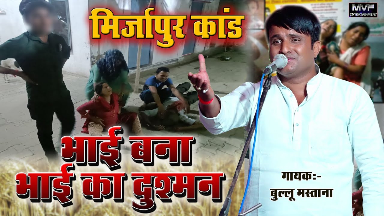 बिरहा - मिर्जापुर का दर्दनाक कांड || बुल्लू मस्ताना || new bhojpuri birha || bullu mastana |#birha