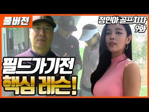 [풀버전] 스튜디오 탈출~ 정민아 인도어 연습장 가자!! 💋[정민아골프치자] 9-2화