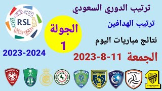 ترتيب الدوري السعودي وترتيب الهدافين ونتائج مباريات اليوم الجمعة 11-8-2023 من الجولة 1