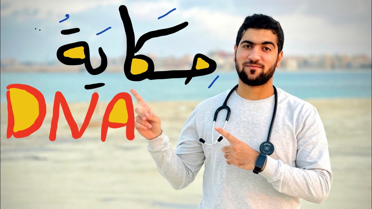 حكاية DNA 2022   (كاملةً في ساعة ونصف) 💥- المراجعة النهائية الجوهرية ✨❤️- #أحياء #ثانوية_عامة