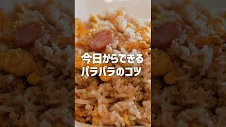 意外すぎ？この作り方、みんなやってる？真似してほしいチャーハンの作り方 #shorts