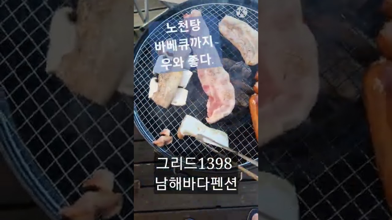 그리드1398 남해바다펜션 바베큐. #알까새 컴퍼니 1일1숏츠 올리기 첼린지.