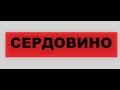 СЕРДОВИНО бывшая вч 62059  Что стало с поселком после открытия части