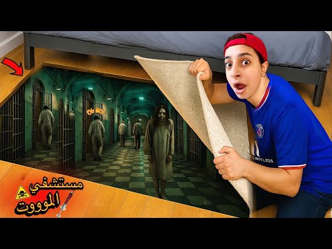 اكتشفنا مستشفي مجانين سريه في بيتنا المجانين هجموا علينا نزلنا تحت الارض روان ستارز