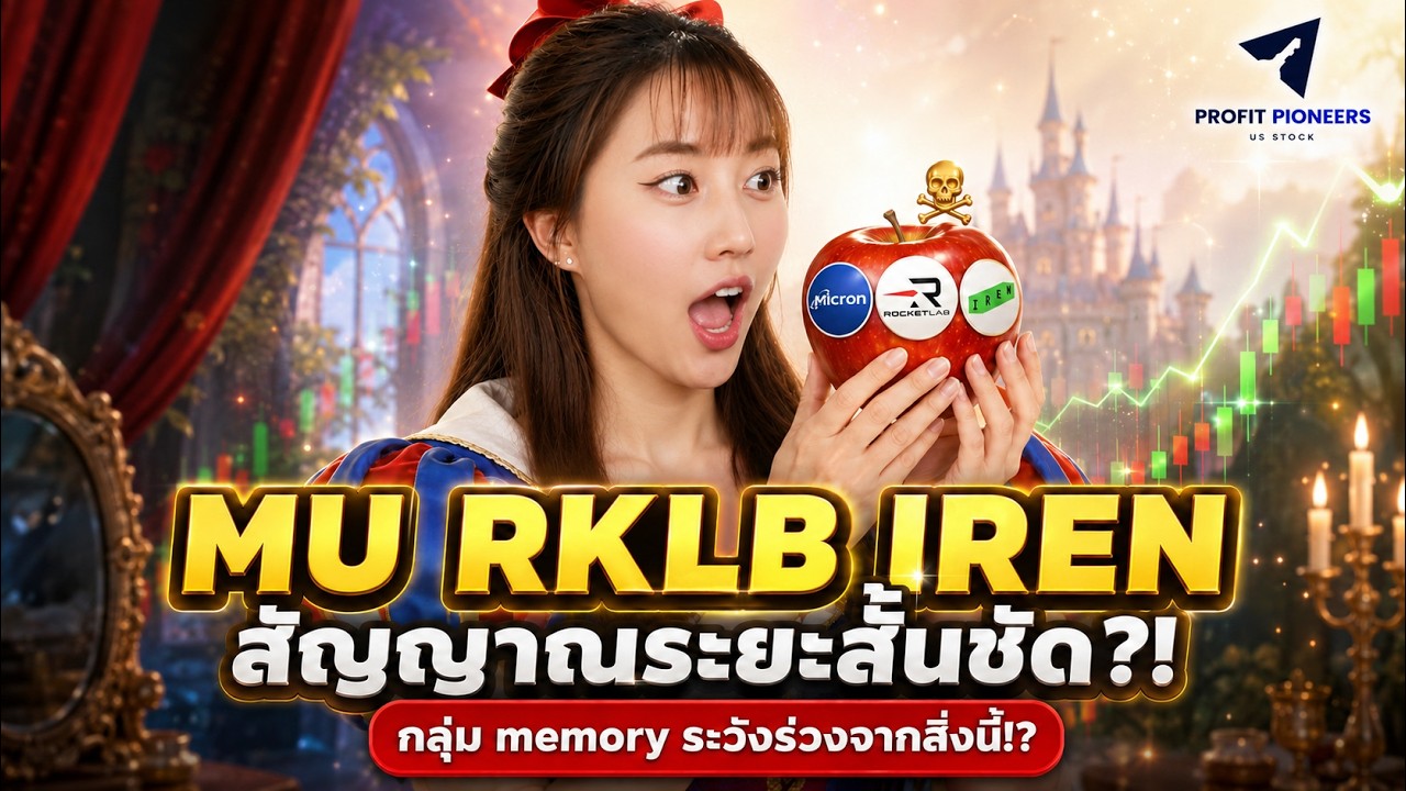 ⁣MU RKLB IREN สัญญาณระยะสั้นชัด?! | กลุ่ม memory ระวังร่วงจากสิ่งนี้!? #nasdaq #หุ้นอเมริกา