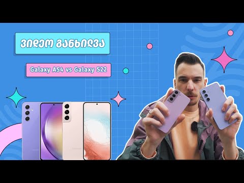 Galaxy A54 VA Galaxy S22 - ვიდეო განხილვა