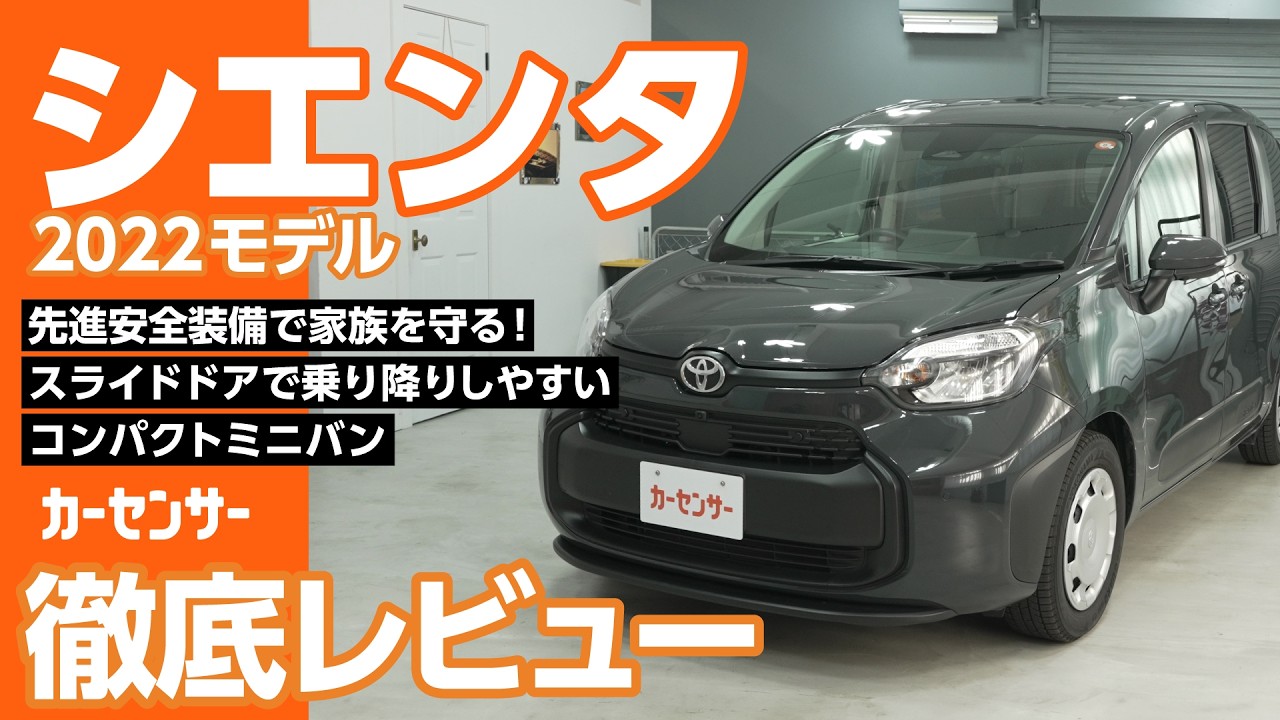 トヨタ シエンタ｜使い勝手抜群！快適なコンパクトミニバン - YouTube