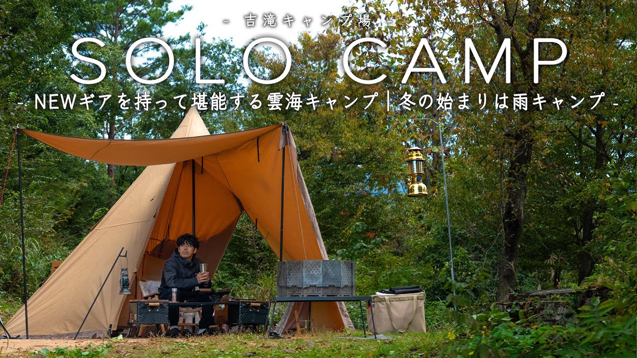 【ソロキャンプ】NEWギアを持って堪能する雲海キャンプ｜冬キャンプの始まりは雨キャンプ