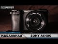 Лучшая камера для НОВИЧКА в 2021 | SONY A6400 KIT