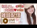 【雑談配信】初見さん大歓迎❣️気軽にお話ししましょう🐾【37回目】
