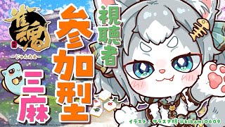 【雀魂】 参加型 初見さん歓迎！まったりお喋りしながら遊ぼ！ /じゃんたま/東風三麻！【フィルン・シィ/Vtuber】