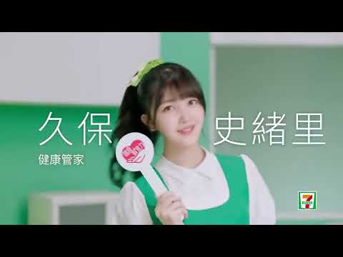 第三弾！【乃木坂46✕海外便利商店CM】台湾セブンイレブンのCM③　健康管家:久保史緒里ver　　　/斎藤飛鳥ver＆与田祐希verも別動画でアップしているよ！
