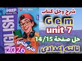 حل صفحة 14 15 كتاب جيم انجليزي الصف الثالث الاعدادي الترم الثاني 2026 Gem Unit 7