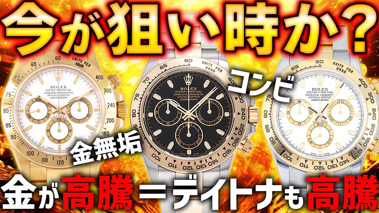ロレックスのコンビや金無垢が相場大荒れ！それなのに