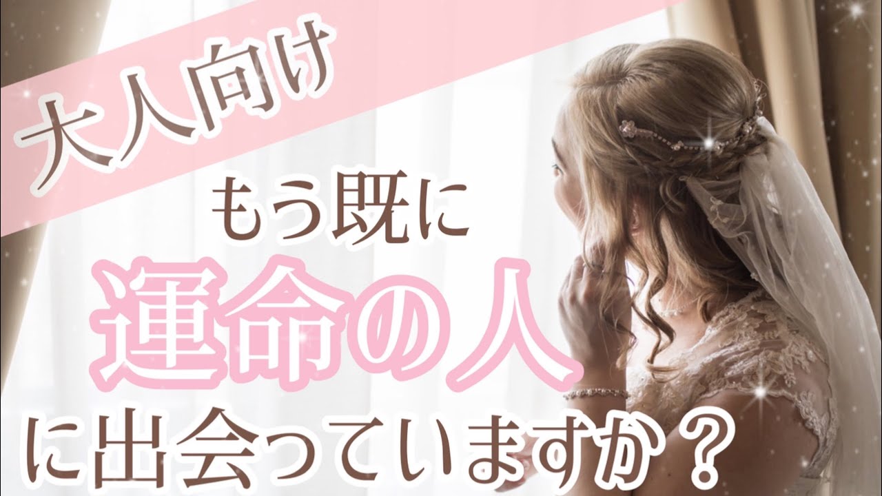 💕恋愛・大人向け💕 【もう既に運命の人に出会っていますか？】結婚相手・一生を共にする人、そんな運命の人ともう出会っているのか視ていきました🔮✨