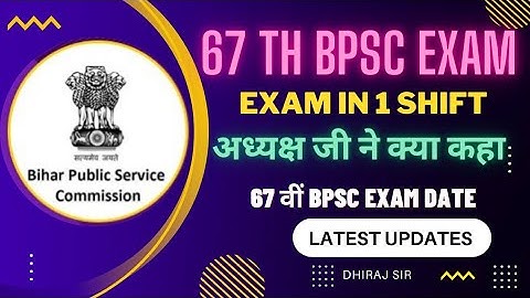 67th BPSC PRE Exam एक | BPSC PT Exam | 67th BPSC Pre Exam Update | 67 वीं BPSC  Exam Date 2022