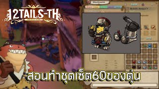 12Tails-TH online#14 : สอนหาอุปกรณ์ทำชุดเซ็ต60ของตุ่น อยากสุดก็ต้องจัดสิครับ!!!