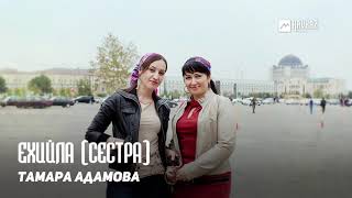 Тамара Адамова - Ехийла (Сестра) | KAVKAZ MUSIC CHECHNYA