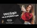 دلوعة ارمي الثوب تعاليلي بس بل روب _ حرمت الوسكي ول بيرا كرمال عيوان الصغيره دبكة حصرية 2026 mp3
