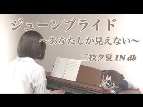 ジューンブライド〜あなたしか見えない〜／三枝夕夏 IN db 名探偵コナンED21【弾き語りby CIDRE】