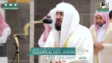 |فضيلة الشيخ د. بندر بليلة |تلاوة من صلاة الفجر |سورة الأحقاف |19 ربيع الثاني 1442هـ |