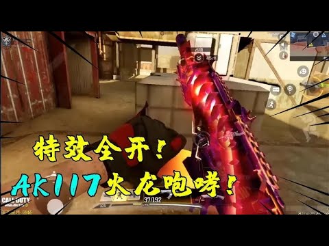 使命召唤手游：价值800块的AK117皮肤！特效全开还带熔岩和闪电！