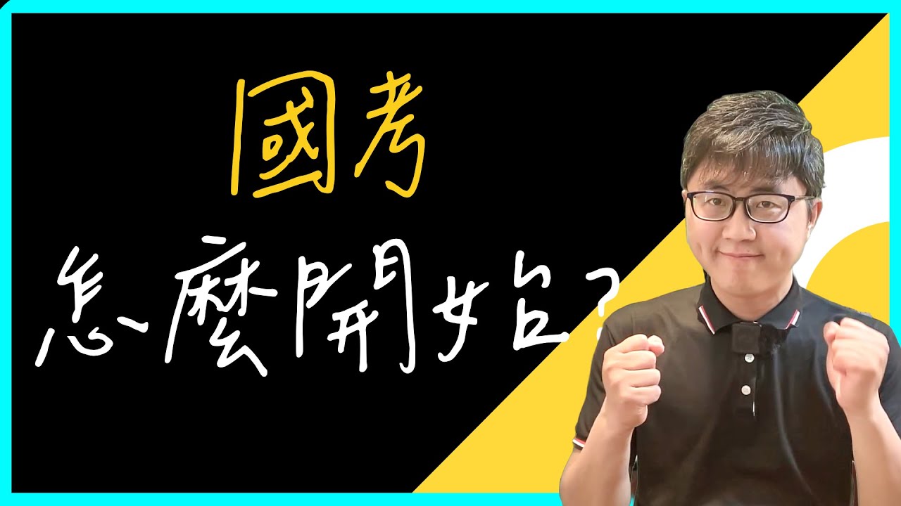 🗣️【Yellow Shuo】國考怎麼開始？Yellow給你起步建議！（一刀不剪）