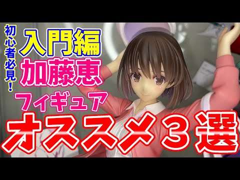 【冴えカノ】まだ加藤恵フィギュアを持っていないそこのあなたにオススメしたい！『最新版』加藤恵オススメフィギュア3選！！