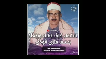 اللَّهُ الَّذِي يُرْسِلُ الرِّيَاحَ ... محمد صديق المنشاوي / رحمه الله . سورة الروم .