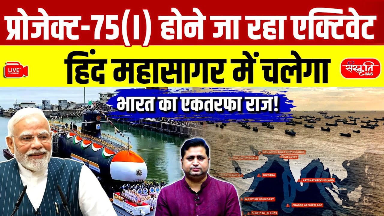 Project-75(I): India’s Naval Supremacy Returns | Project-75(I) Submarines Explained | Sanskriti IAS