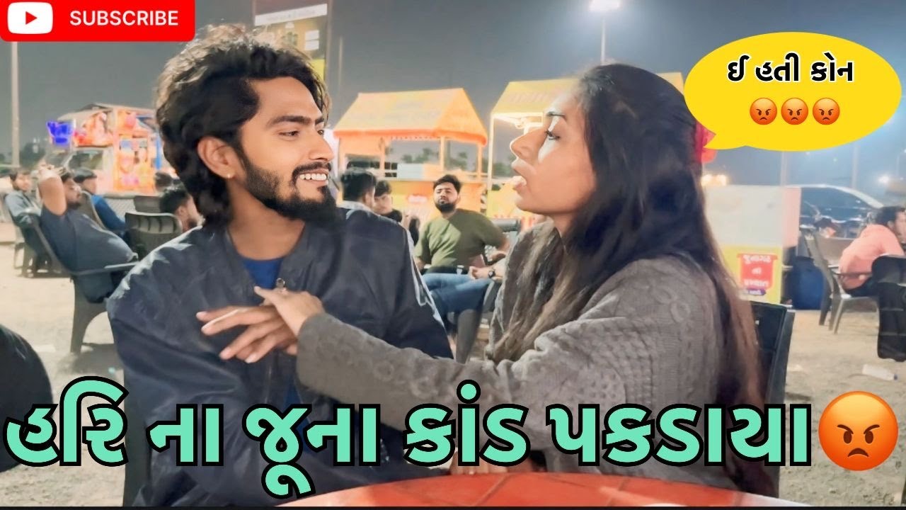 હરિ ના જૂના કાંડ પકડાયા (miss nareja) @Kadiyanilifestyle #dailyroutinevlog #vlog #familyvlog #hkgohil