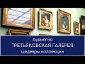 Аудиогид Третьяковская галерея шедевры коллекции 📱 🎧