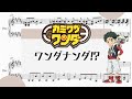 【ワンダナンダ!?】 里空 ピアノ 楽譜 耳コピ