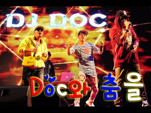 DJ DOC‐Doc와 춤을 MV（HD 자막반）