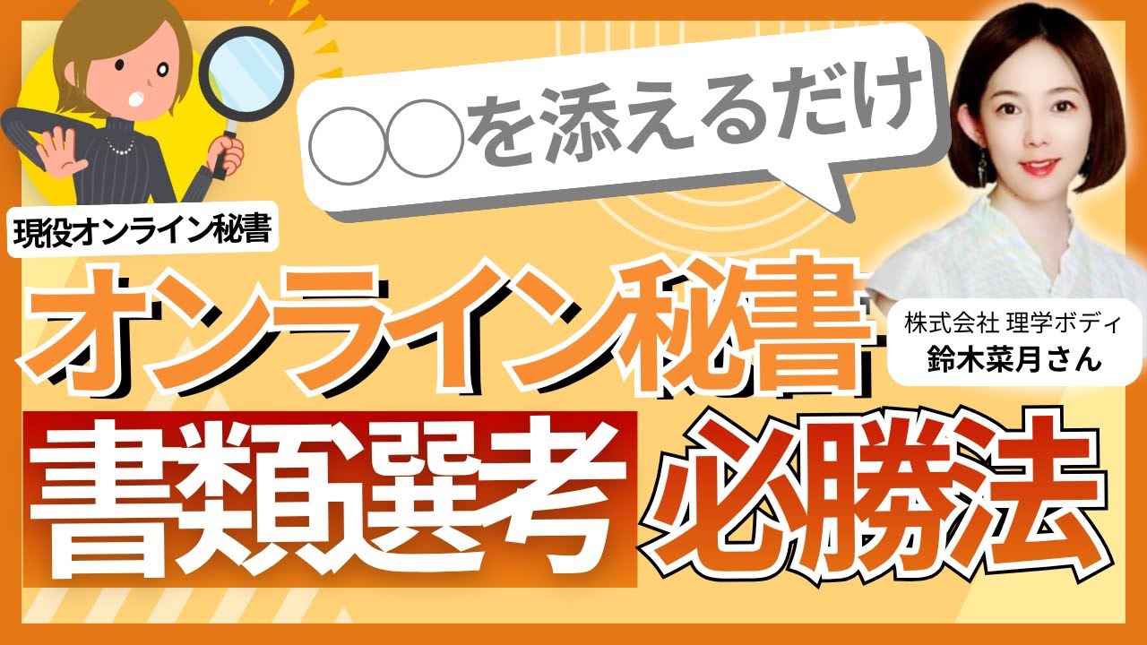 【驚異の採用率？！】専業主婦の私も、こうしてオンライン秘書の選考を突破しました！