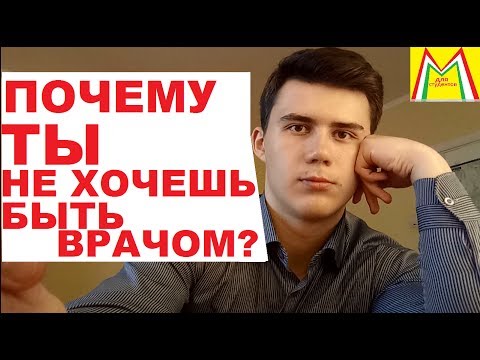 ПОЧЕМУ Я ХОЧУ БЫТЬ ВРАЧОМ. [Мотивация студентов-медиков] ДЛЯ СТУДЕНТОВ