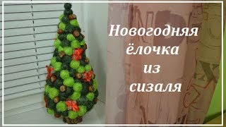 Новогодняя елочка из сизаля