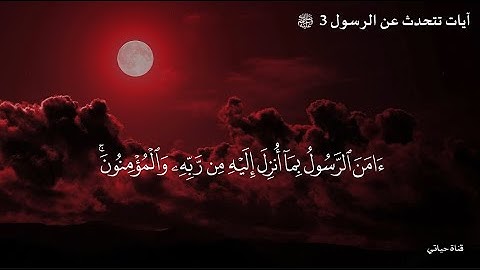 أمن الرسول بما انزل اليه من ربه والمؤمنون ❤️ الشيخ عبد الباسط عبد الصمد آيات تتحدث عن الرسول ﷺ 3❤️